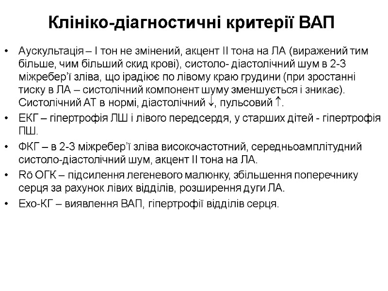Клініко-діагностичні критерії ВАП Аускультація – І тон не змінений, акцент ІІ тона на ЛА